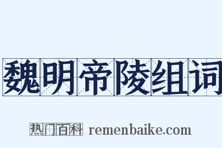魏明帝陵组词是什么意思的图片